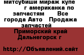 митсубиши мираж купе cj2a 2002г.американка по запчастям!!! - Все города Авто » Продажа запчастей   . Приморский край,Дальнегорск г.